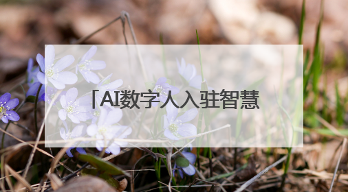 AI数字人入驻智慧园区！51WORLD联手华为打造“会思考”的运营中心