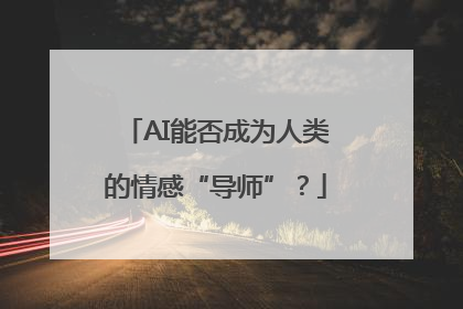 AI能否成为人类的情感“导师”？
