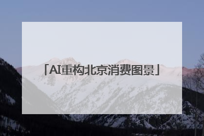 AI重构北京消费图景