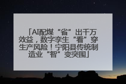 AI配煤“省”出千万效益，数字孪生“看”穿生产风险！宁阳县传统制造业“智”变突围