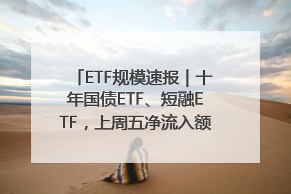 ETF规模速报｜十年国债ETF、短融ETF，上周五净流入额均超20亿元