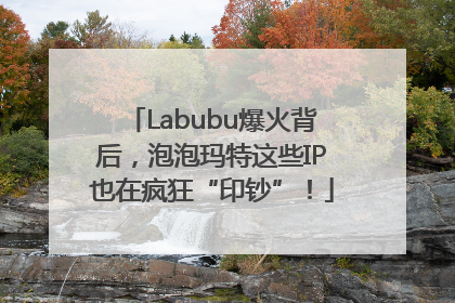 Labubu爆火背后，泡泡玛特这些IP也在疯狂“印钞”！