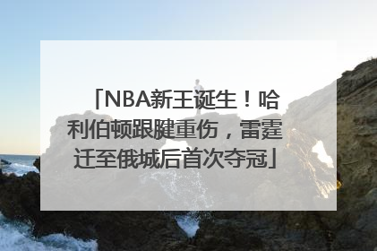 NBA新王诞生！哈利伯顿跟腱重伤，雷霆迁至俄城后首次夺冠