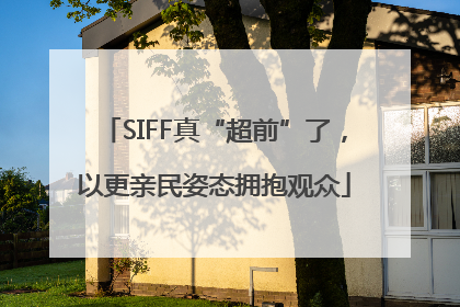 SIFF真“超前”了，以更亲民姿态拥抱观众