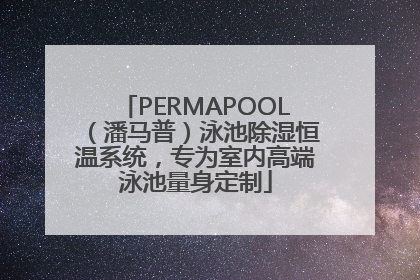 PERMAPOOL（潘马普）泳池除湿恒温系统，专为室内高端泳池量身定制