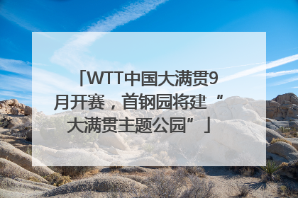 WTT中国大满贯9月开赛，首钢园将建“大满贯主题公园”