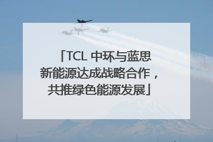 TCL 中环与蓝思新能源达成战略合作，共推绿色能源发展